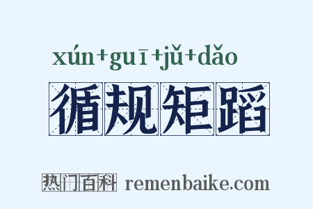 循规矩蹈是什么意思的图片